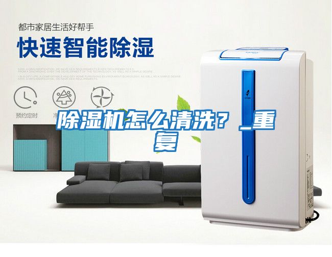 除濕機怎么清洗？_重復