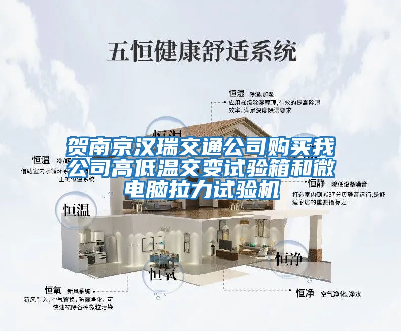 賀南京漢瑞交通公司購買(mǎi)我公司高低溫交變試驗箱和微電腦拉力試驗機