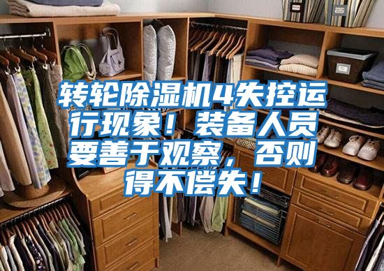 轉輪除濕機4失控運行現象！裝備人員要善于觀(guān)察，否則得不償失！