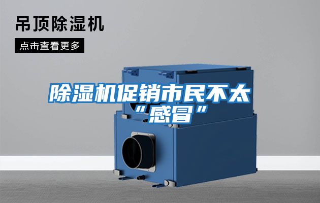 除濕機促銷(xiāo)市民不太“感冒”
