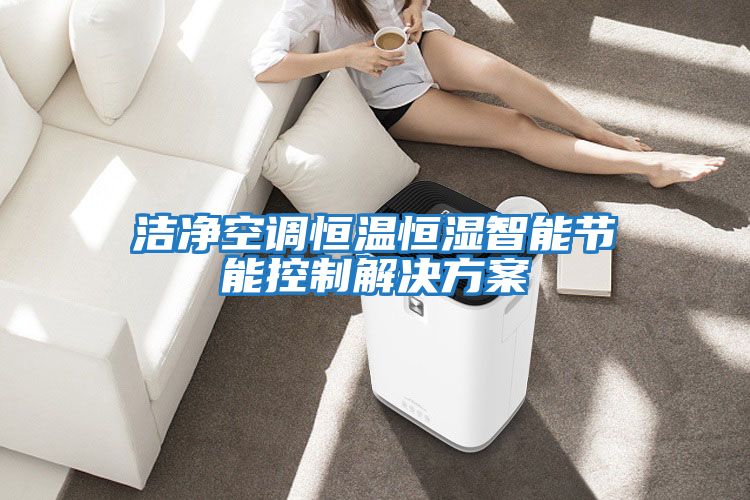 潔凈空調恒溫恒濕智能節能控制解決方案