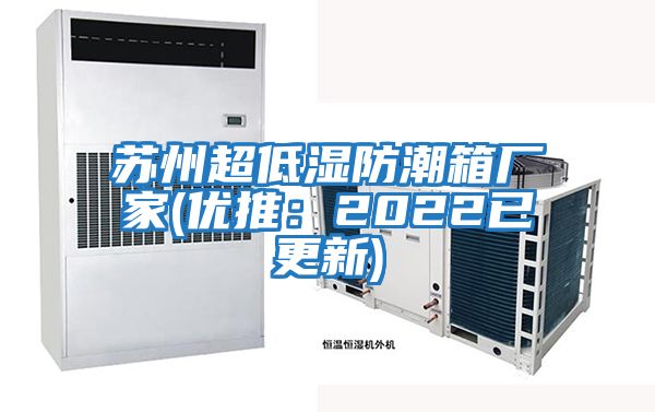 蘇州超低濕防潮箱廠(chǎng)家(優(yōu)推：2022已更新)