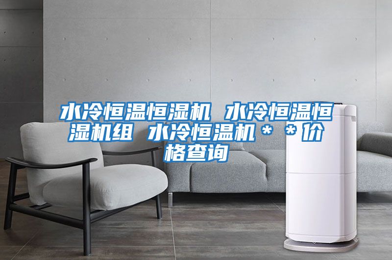 水冷恒溫恒濕機 水冷恒溫恒濕機組 水冷恒溫機＊＊價(jià)格查詢(xún)