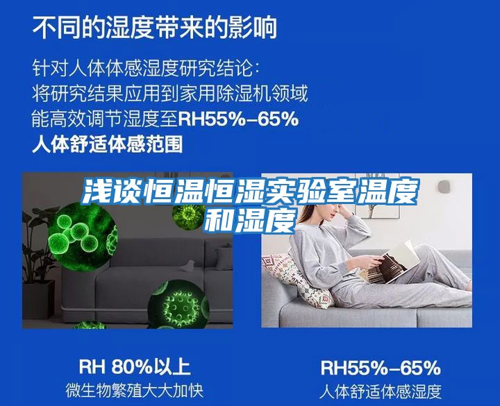 淺談恒溫恒濕實(shí)驗室溫度和濕度