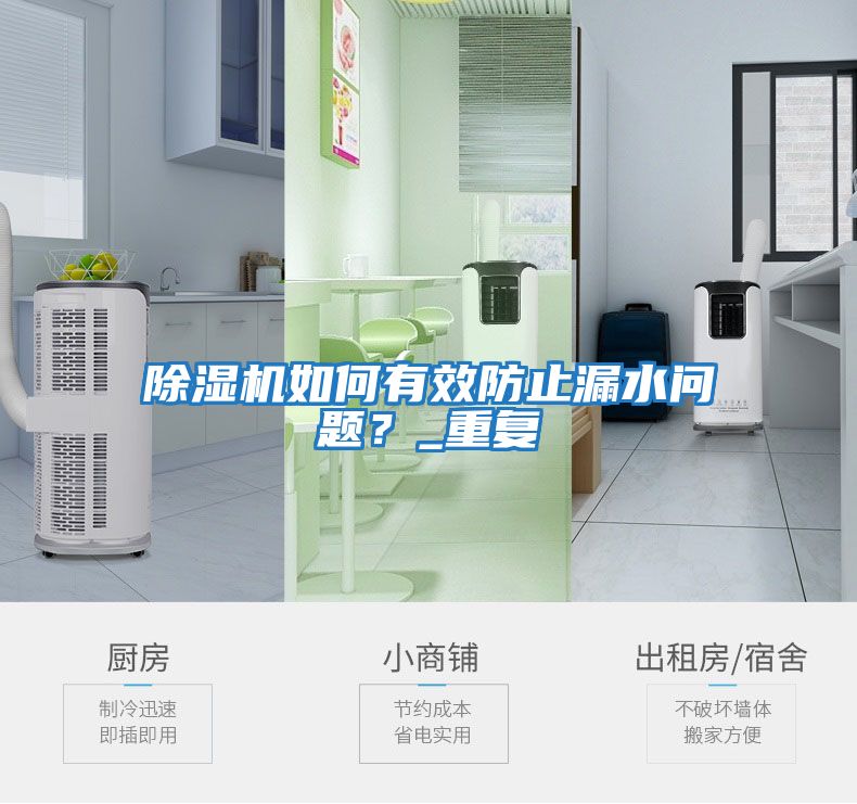 除濕機如何有效防止漏水問(wèn)題？_重復