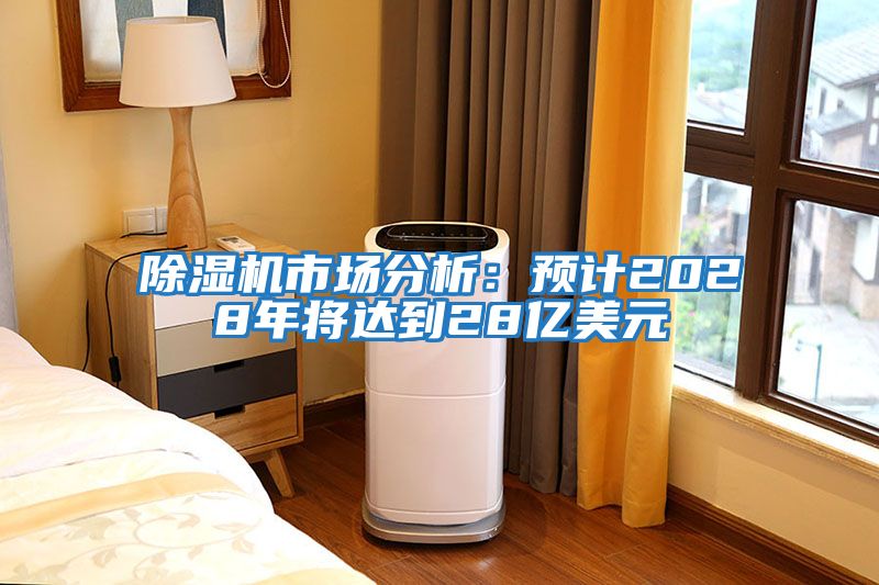 除濕機市場(chǎng)分析：預計2028年將達到28億美元