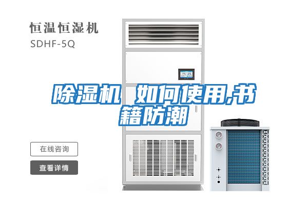 除濕機 如何使用,書(shū)籍防潮