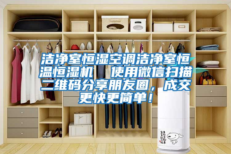 潔凈室恒濕空調潔凈室恒溫恒濕機  使用微信掃描二維碼分享朋友圈，成交更快更簡(jiǎn)單！