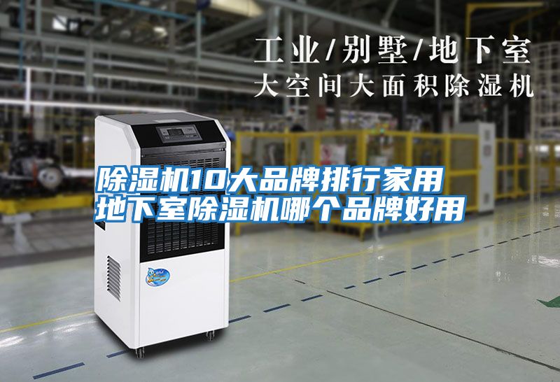 除濕機10大品牌排行家用 地下室除濕機哪個(gè)品牌好用