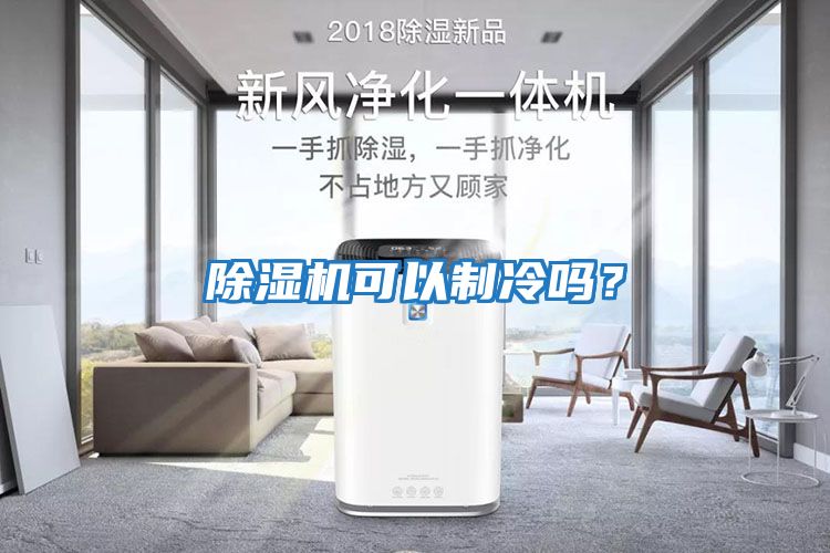 除濕機可以制冷嗎？