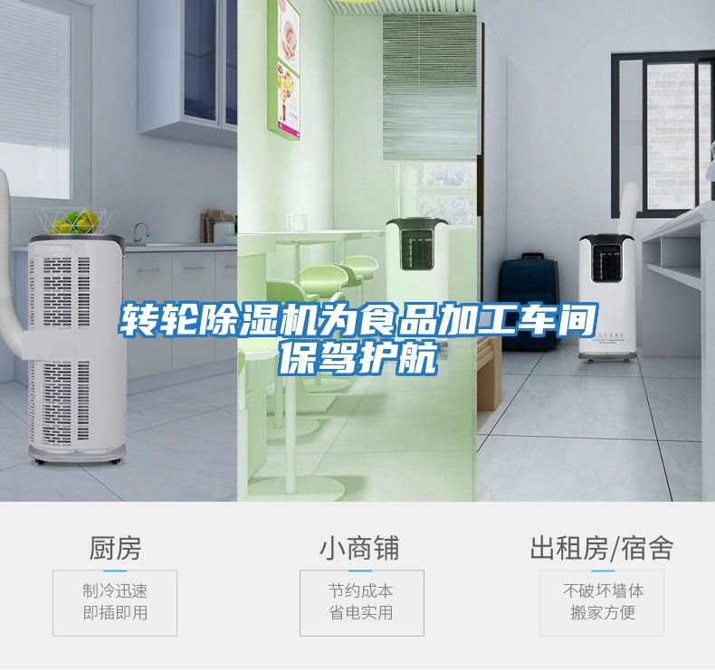 轉輪除濕機為食品加工車(chē)間保駕護航