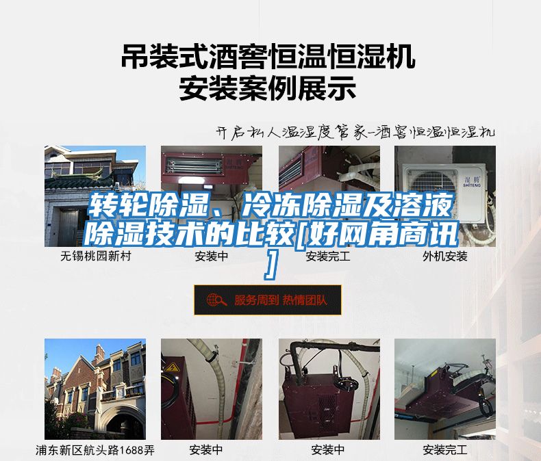 轉輪除濕、冷凍除濕及溶液除濕技術(shù)的比較[好網(wǎng)角商訊]