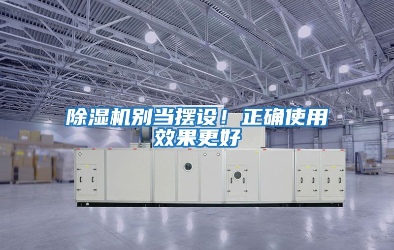 除濕機別當擺設！正確使用效果更好