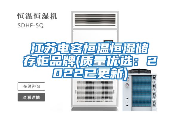 江蘇電容恒溫恒濕儲存柜品牌(質(zhì)量?jì)?yōu)選：2022已更新)