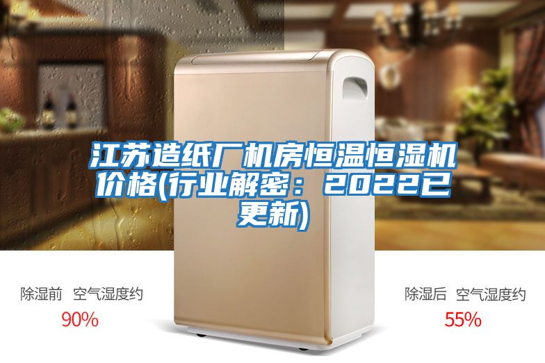 江蘇造紙廠(chǎng)機房恒溫恒濕機價(jià)格(行業(yè)解密：2022已更新)