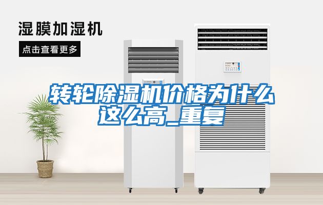 轉輪除濕機價(jià)格為什么這么高_重復