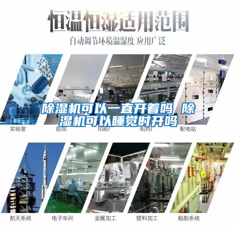 除濕機可以一直開(kāi)著(zhù)嗎 除濕機可以睡覺(jué)時(shí)開(kāi)嗎