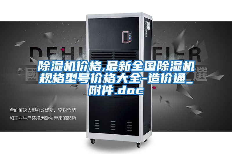 除濕機價(jià)格,最新全國除濕機規格型號價(jià)格大全-造價(jià)通_附件.doc