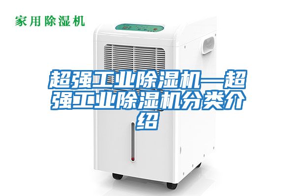 超強工業(yè)除濕機—超強工業(yè)除濕機分類(lèi)介紹