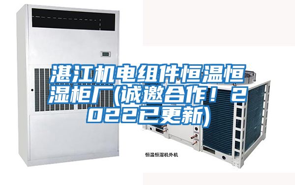 湛江機電組件恒溫恒濕柜廠(chǎng)(誠邀合作！2022已更新)