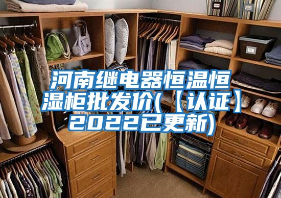 河南繼電器恒溫恒濕柜批發(fā)價(jià)(【認證】2022已更新)