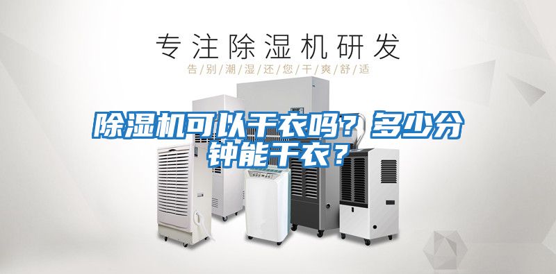 除濕機可以干衣嗎？多少分鐘能干衣？