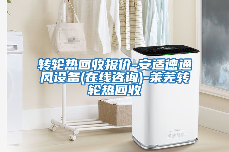 轉輪熱回收報價(jià)-安適德通風(fēng)設備(在線(xiàn)咨詢(xún))-萊蕪轉輪熱回收