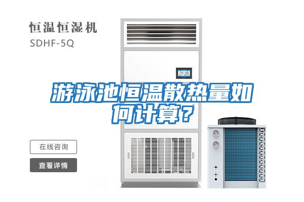 游泳池恒溫散熱量如何計算？