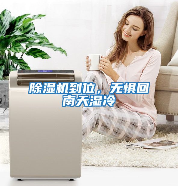 除濕機到位，無(wú)懼回南天濕冷