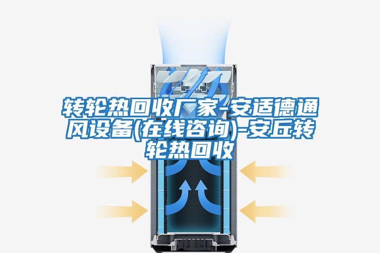 轉輪熱回收廠(chǎng)家-安適德通風(fēng)設備(在線(xiàn)咨詢(xún))-安丘轉輪熱回收