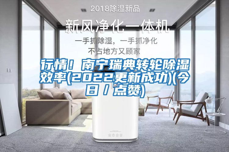 行情！南寧瑞典轉輪除濕效率(2022更新成功)(今日／點(diǎn)贊)