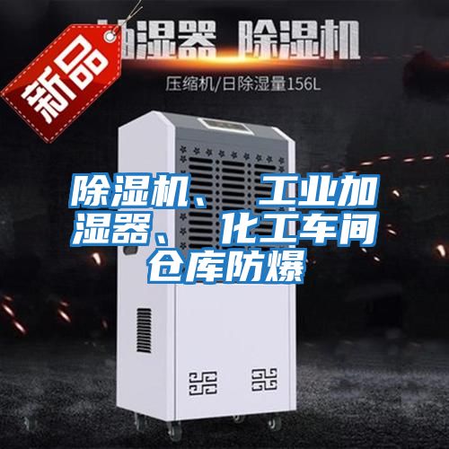 除濕機、 工業(yè)加濕器、 化工車(chē)間倉庫防爆