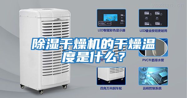 除濕干燥機的干燥溫度是什么？