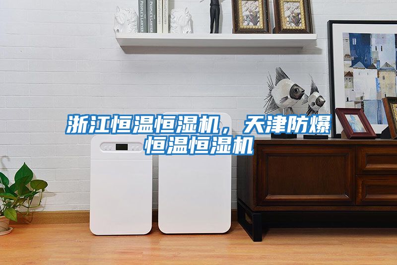 浙江恒溫恒濕機，天津防爆恒溫恒濕機