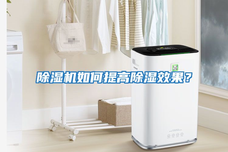 除濕機如何提高除濕效果？