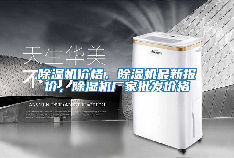 除濕機價(jià)格，除濕機最新報價(jià)，除濕機廠(chǎng)家批發(fā)價(jià)格