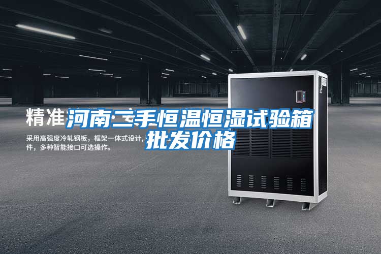 河南二手恒溫恒濕試驗箱批發(fā)價(jià)格