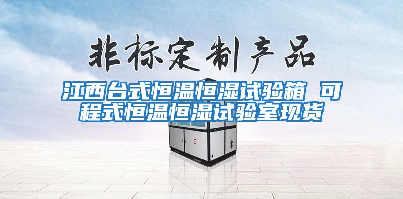 江西臺式恒溫恒濕試驗箱 可程式恒溫恒濕試驗室現貨