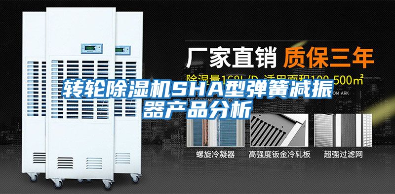 轉輪除濕機SHA型彈簧減振器產(chǎn)品分析