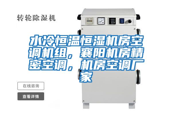 水冷恒溫恒濕機房空調機組，襄陽(yáng)機房精密空調，機房空調廠(chǎng)家