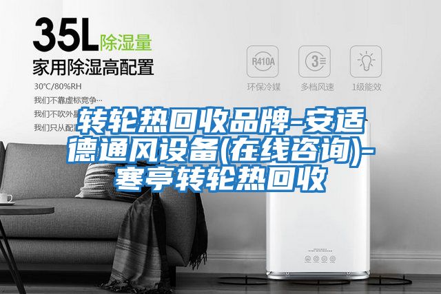 轉輪熱回收品牌-安適德通風(fēng)設備(在線(xiàn)咨詢(xún))-寒亭轉輪熱回收