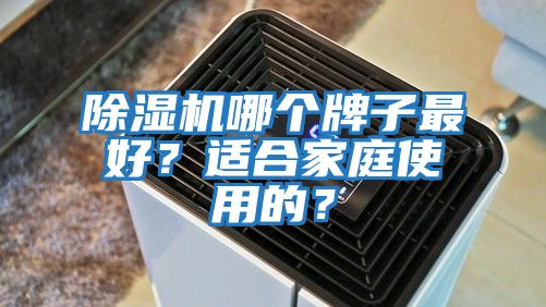除濕機哪個(gè)牌子最好？適合家庭使用的？