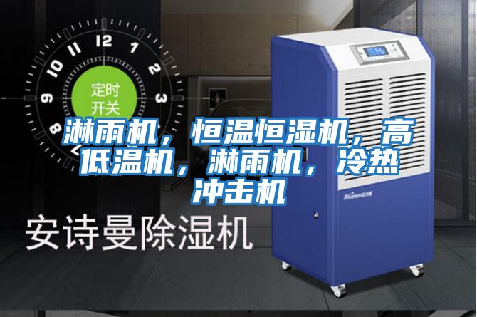 淋雨機，恒溫恒濕機，高低溫機，淋雨機，冷熱沖擊機