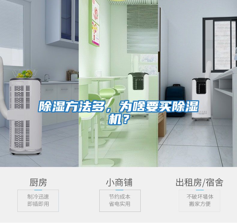 除濕方法多，為啥要買(mǎi)除濕機？
