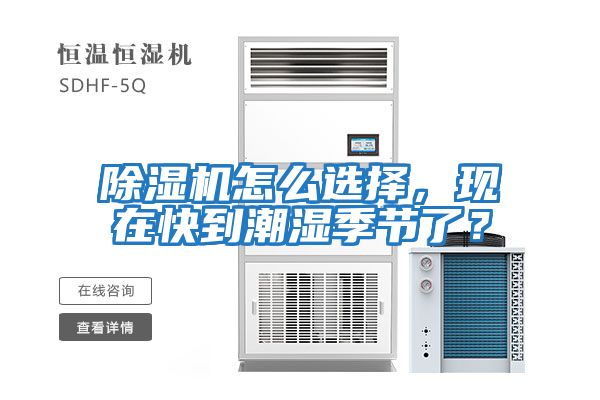 除濕機怎么選擇，現在快到潮濕季節了？