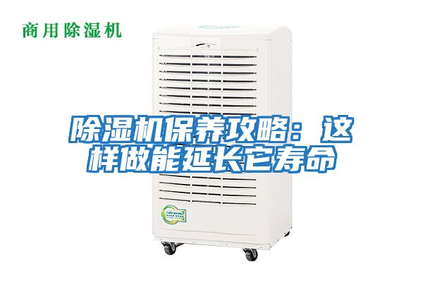 除濕機保養攻略：這樣做能延長(cháng)它壽命