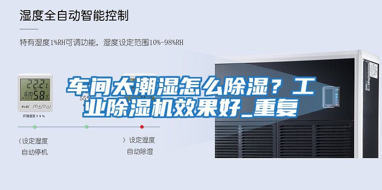 車(chē)間太潮濕怎么除濕？工業(yè)除濕機效果好_重復