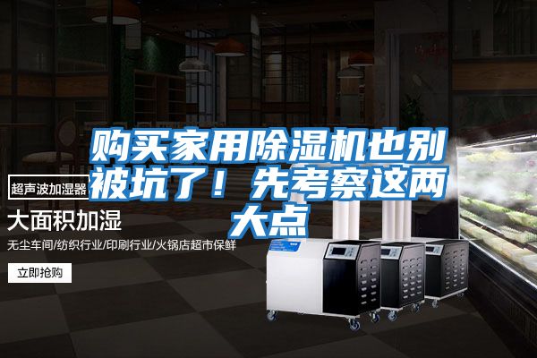 購買(mǎi)家用除濕機也別被坑了！先考察這兩大點(diǎn)