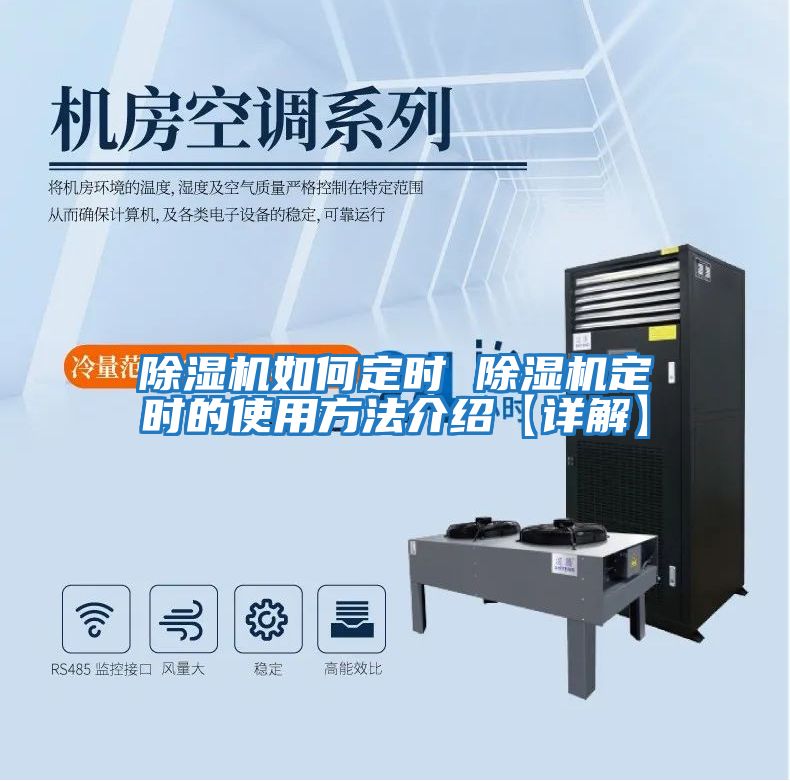 除濕機如何定時(shí) 除濕機定時(shí)的使用方法介紹【詳解】