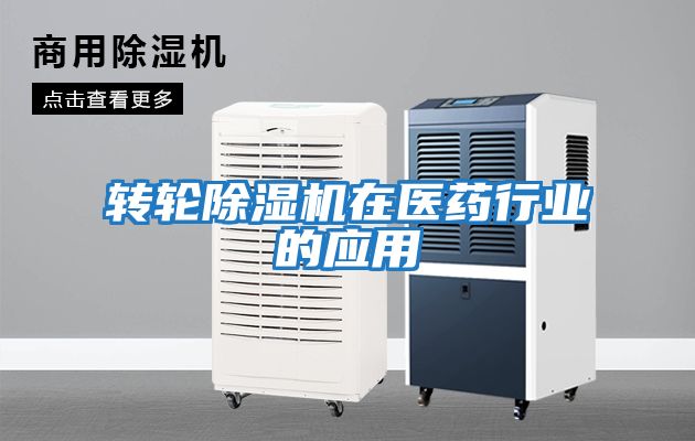 轉輪除濕機在醫藥行業(yè)的應用